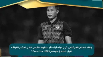 وفاة الحكم الفيتنامي تران دينه ثينه إثر سقوط مفاجئ خلال اختبار اللياقة قبل انطلاق موسم 2025: ماذا حدث؟